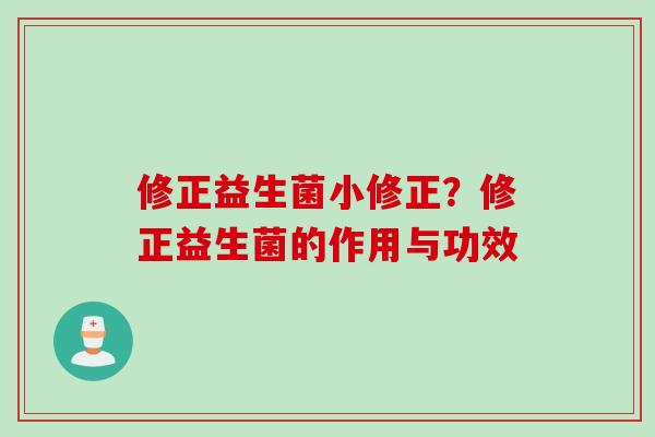 修正益生菌小修正？修正益生菌的作用与功效