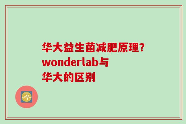 华大益生菌原理？wonderlab与华大的区别