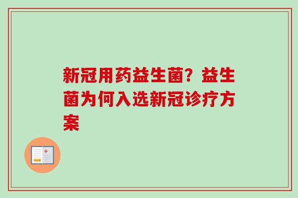 新冠用药益生菌？益生菌为何入选新冠诊疗方案
