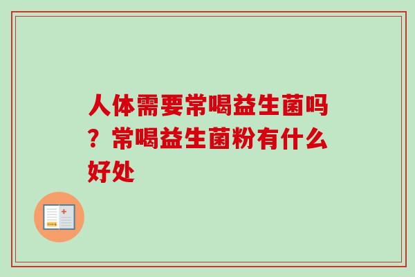 人体需要常喝益生菌吗？常喝益生菌粉有什么好处