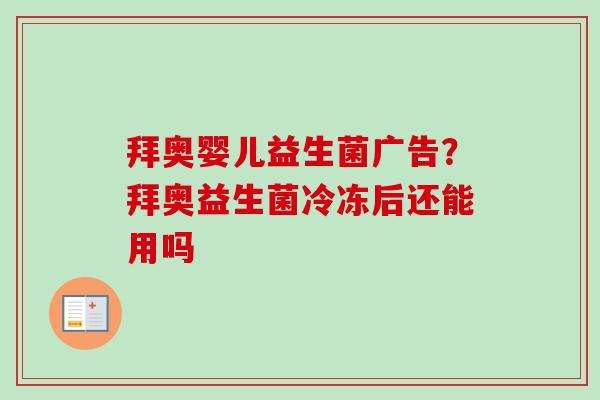 拜奥婴儿益生菌广告?拜奥益生菌冷冻后还能用吗 拜奥婴儿益生菌广告?拜奥益生菌冷冻后还能用吗