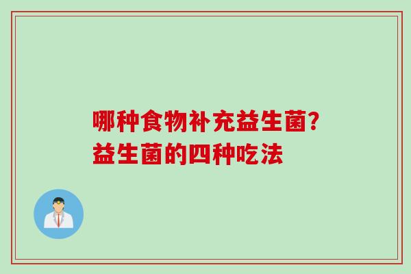 哪种食物补充益生菌？益生菌的四种吃法