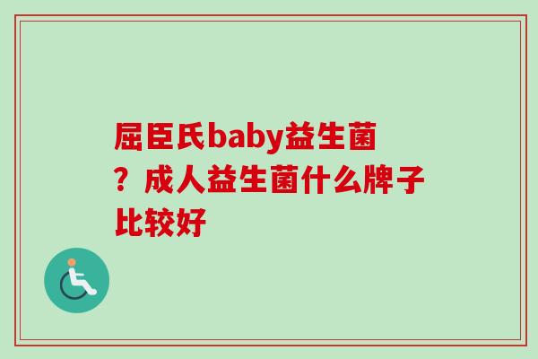 屈臣氏baby益生菌?成人益生菌什么牌子比较好 屈臣氏baby益生菌?成人益生菌什么牌子比较好