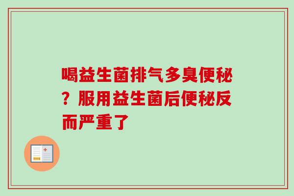 喝益生菌排气多臭？服用益生菌后反而严重了
