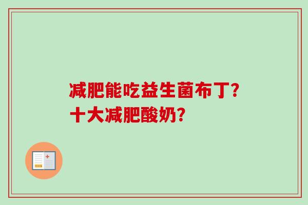 能吃益生菌布丁？十大酸奶？