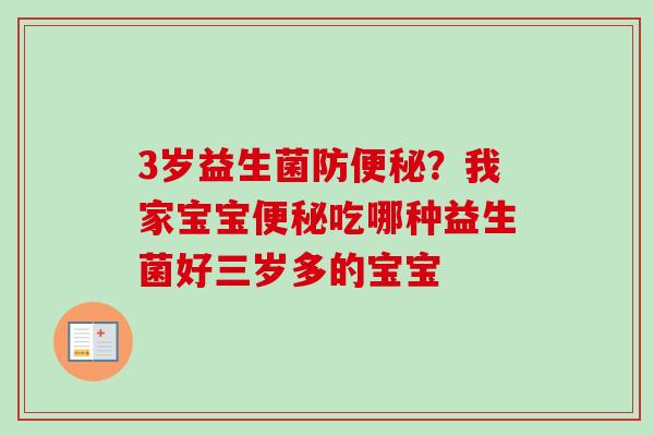 3岁益生菌防？我家宝宝吃哪种益生菌好三岁多的宝宝