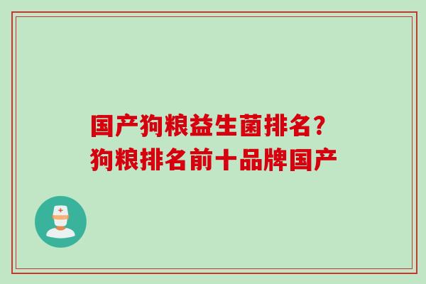 国产狗粮益生菌排名？狗粮排名前十品牌国产
