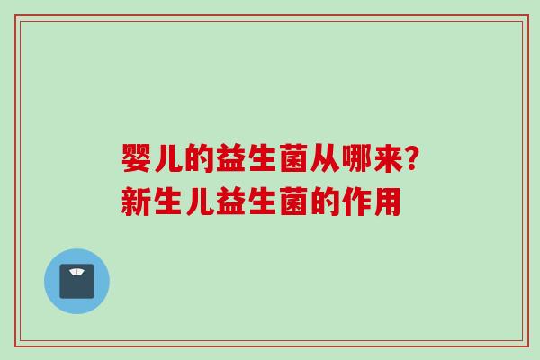 婴儿的益生菌从哪来？新生儿益生菌的作用