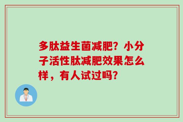 多肽益生菌？小分子活性肽效果怎么样，有人试过吗？