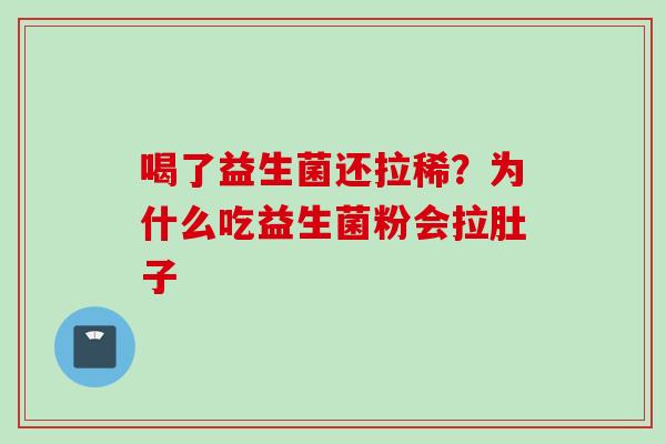 喝了益生菌还拉稀？为什么吃益生菌粉会拉肚子