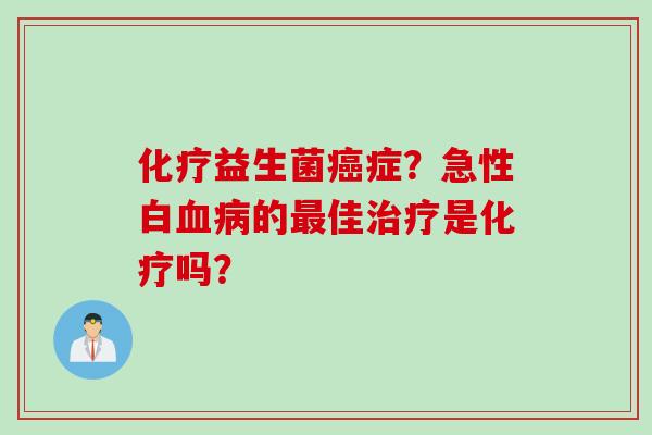 益生菌症？急性白的佳是吗？
