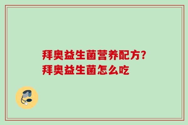 拜奥益生菌营养配方?拜奥益生菌怎么吃 拜奥益生菌营养配方?拜奥益生菌怎么吃