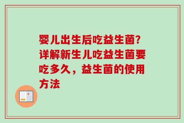 婴儿出生后吃益生菌?详解新生儿吃益生菌要吃多久,益生菌的使用方法 婴儿出生后吃益生菌?详解新生儿吃益生菌要吃多久,益生菌的使用方法