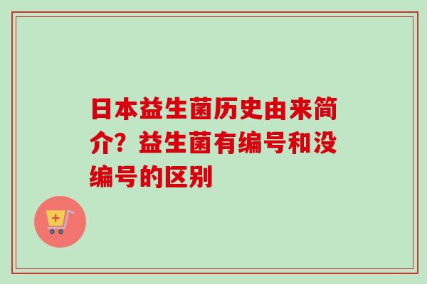 日本益生菌历史由来简介？益生菌有编号和没编号的区别