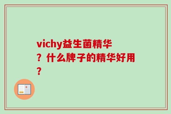vichy益生菌精华?什么牌子的精华好用? vichy益生菌精华?什么牌子的精华好用?