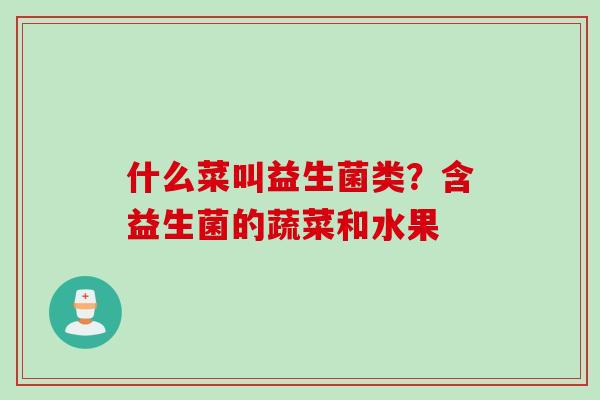什么菜叫益生菌类？含益生菌的蔬菜和水果
