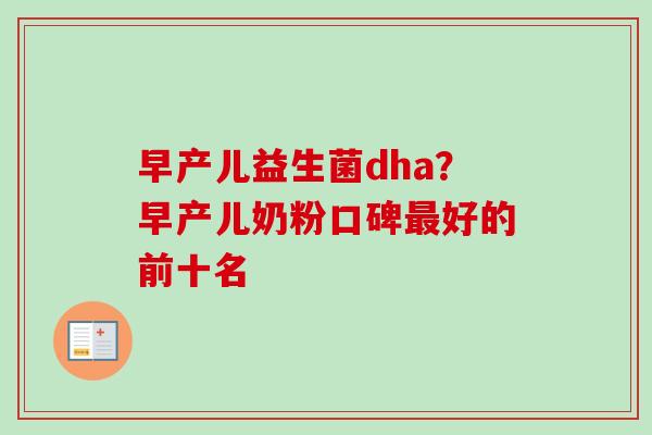 早产儿益生菌dha？早产儿奶粉口碑好的前十名