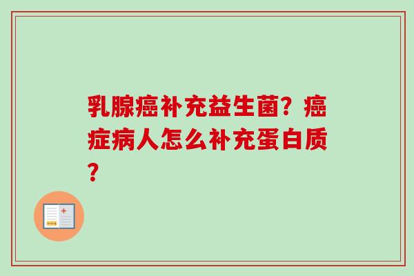 乳腺补充益生菌？症人怎么补充蛋白质？