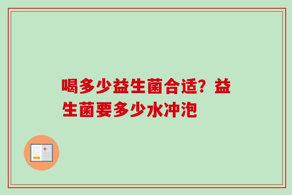 喝多少益生菌合适?益生菌要多少水冲泡 喝多少益生菌合适?益生菌要多少水冲泡