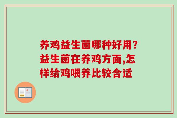 养鸡益生菌哪种好用？益生菌在养鸡方面,怎样给鸡喂养比较合适