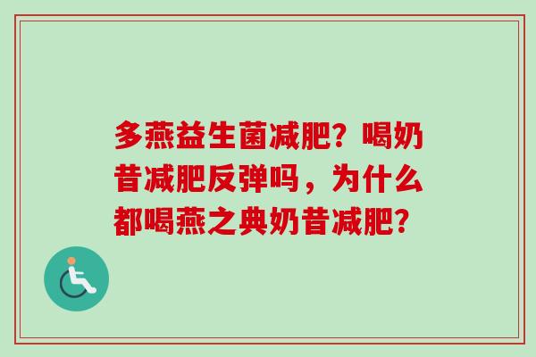 多燕益生菌?喝奶昔反弹吗,为什么都喝燕之典奶昔? 多燕益生菌?喝奶昔反弹吗,为什么都喝燕之典奶昔?