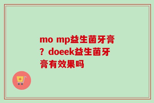 mo mp益生菌牙膏?doeek益生菌牙膏有效果吗 mo mp益生菌牙膏?doeek益生菌牙膏有效果吗