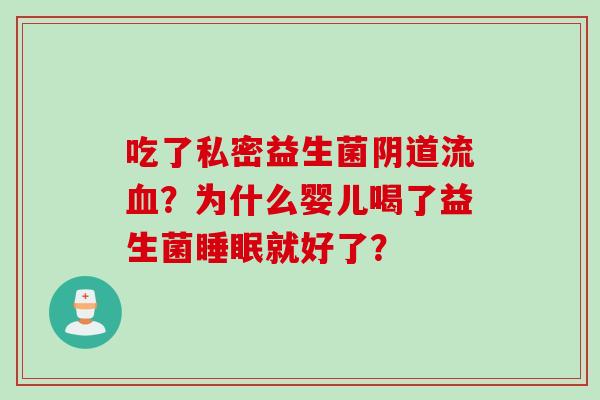 吃了私密益生菌流?为什么婴儿喝了益生菌就好了? 吃了私密益生菌流?为什么婴儿喝了益生菌就好了?