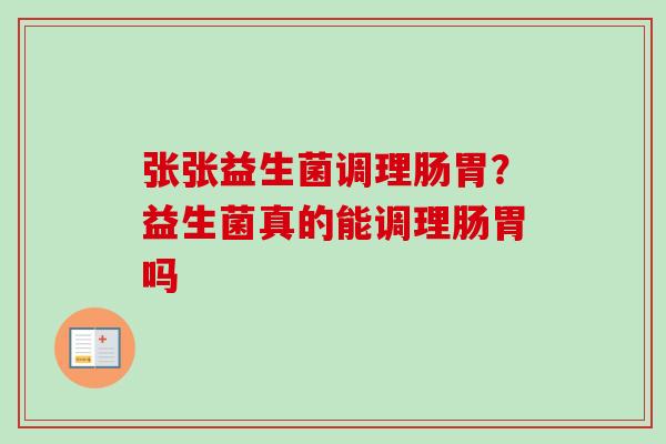 张张益生菌调理肠胃？益生菌真的能调理肠胃吗