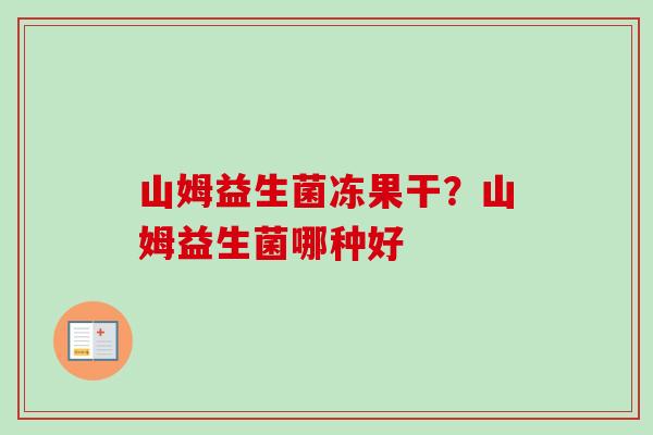 山姆益生菌冻果干？山姆益生菌哪种好