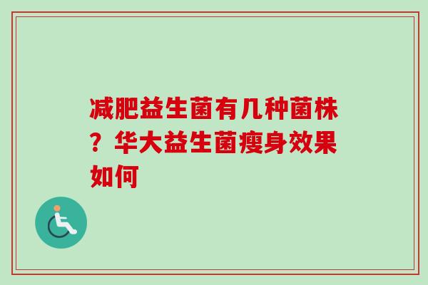 减肥益生菌有几种菌株？华大益生菌瘦身效果如何