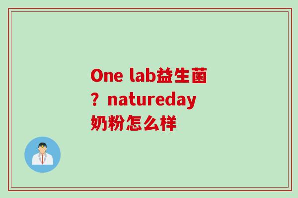 One lab益生菌?natureday奶粉怎么样 One lab益生菌?natureday奶粉怎么样