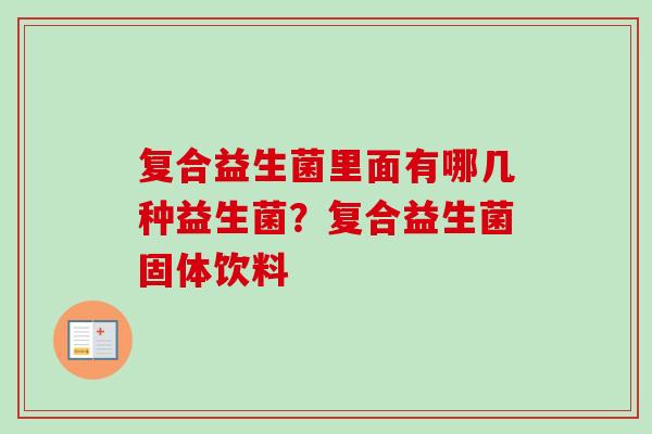 复合益生菌里面有哪几种益生菌？复合益生菌固体饮料
