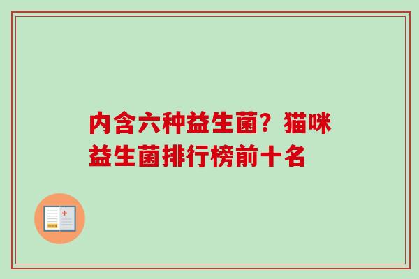 内含六种益生菌?猫咪益生菌排行榜前十名 内含六种益生菌?猫咪益生菌排行榜前十名