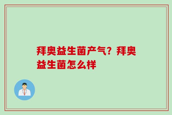 拜奥益生菌产气？拜奥益生菌怎么样