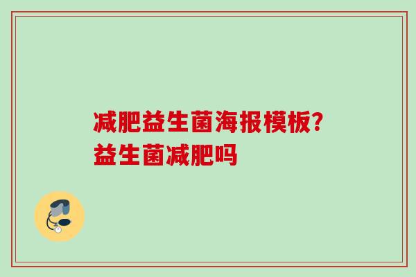 益生菌海报模板?益生菌吗 益生菌海报模板?益生菌吗
