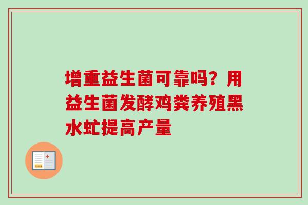 增重益生菌可靠吗？用益生菌发酵鸡粪养殖黑水虻提高产量