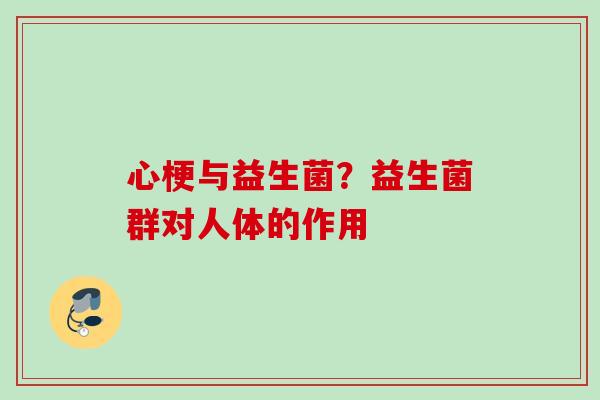 心梗与益生菌？益生菌群对人体的作用