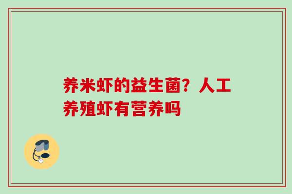 养米虾的益生菌？人工养殖虾有营养吗