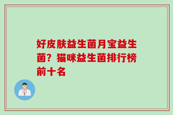 好益生菌月宝益生菌？猫咪益生菌排行榜前十名