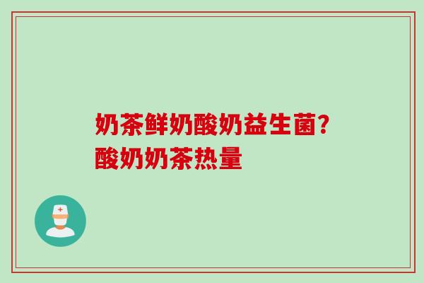 奶茶鲜奶酸奶益生菌?酸奶奶茶热量 奶茶鲜奶酸奶益生菌?酸奶奶茶热量