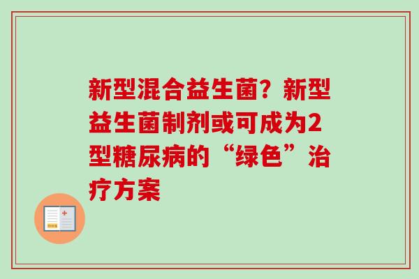 新型混合益生菌？新型益生菌制剂或可成为2型的“绿色”方案