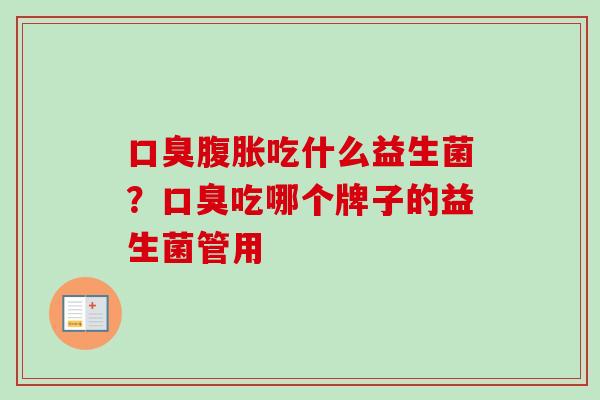 吃什么益生菌？吃哪个牌子的益生菌管用