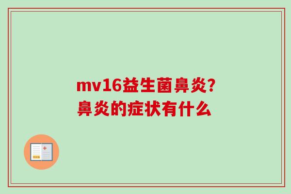 mv16益生菌?的症状有什么 mv16益生菌?的症状有什么