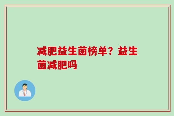 益生菌榜单?益生菌吗 益生菌榜单?益生菌吗