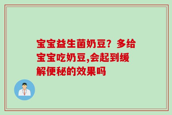 宝宝益生菌奶豆?多给宝宝吃奶豆,会起到缓解的效果吗 宝宝益生菌奶豆?多给宝宝吃奶豆,会起到缓解的效果吗