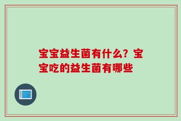 宝宝益生菌有什么？宝宝吃的益生菌有哪些