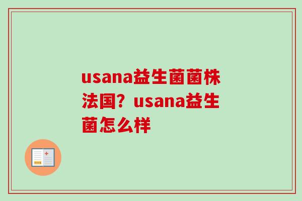 usana益生菌菌株法国?usana益生菌怎么样 usana益生菌菌株法国?usana益生菌怎么样