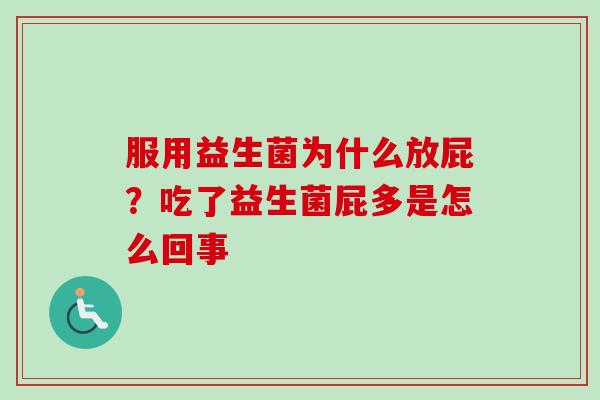 服用益生菌为什么放屁？吃了益生菌屁多是怎么回事