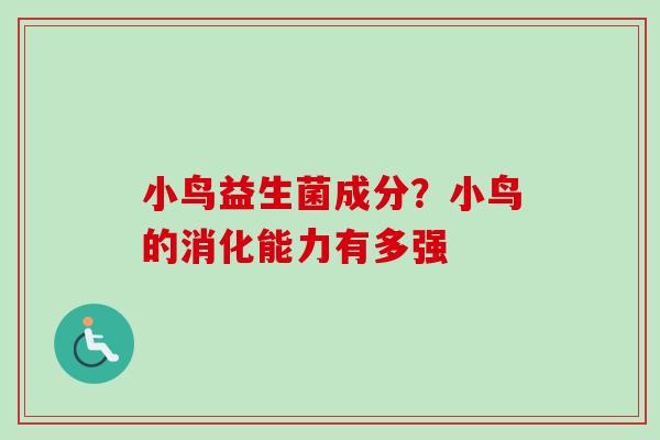 小鸟益生菌成分?小鸟的消化能力有多强 小鸟益生菌成分?小鸟的消化能力有多强