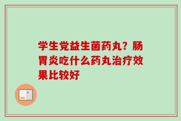 学生党益生菌药丸？肠吃什么药丸效果比较好